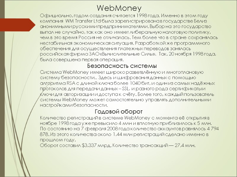 WebMoney Официально, годом создания считается 1998 года. Именно в этом году компания  WM